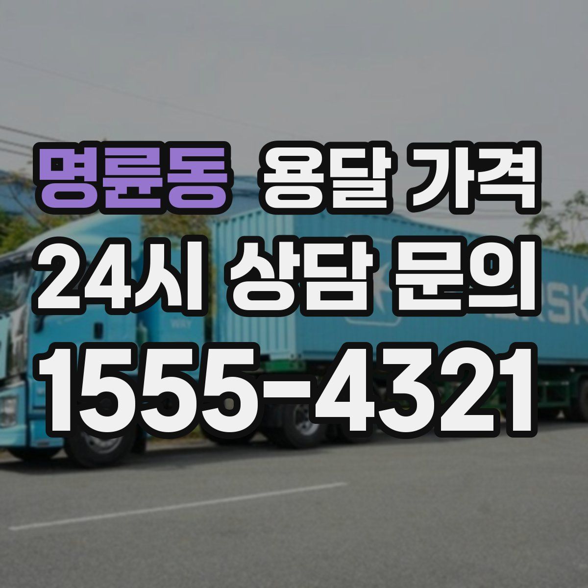 명륜동 용달 가격