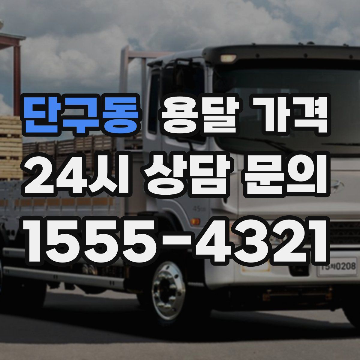 단구동 용달 가격