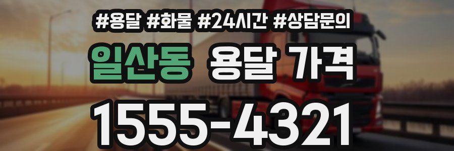 일산동 용달 가격