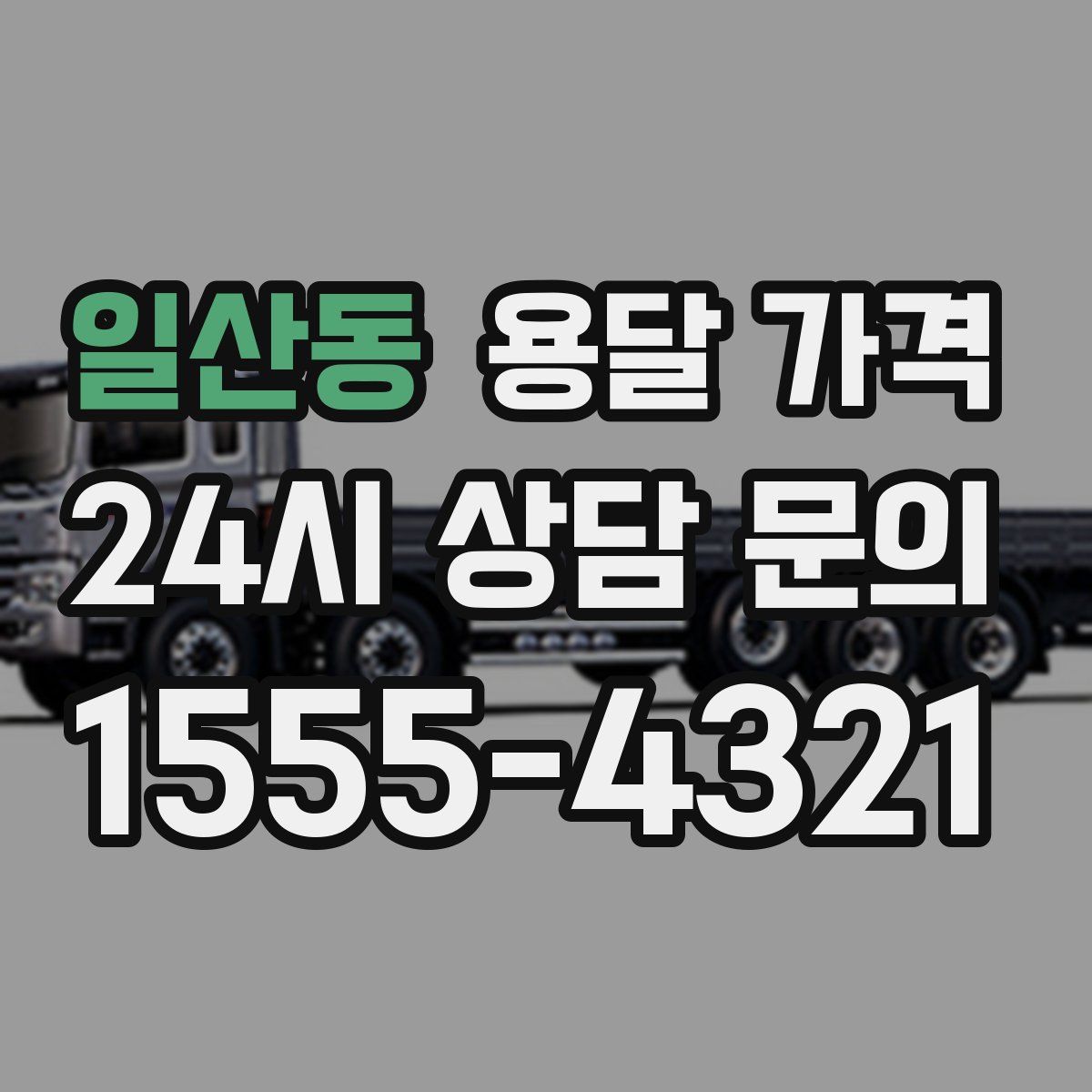 일산동 용달 가격