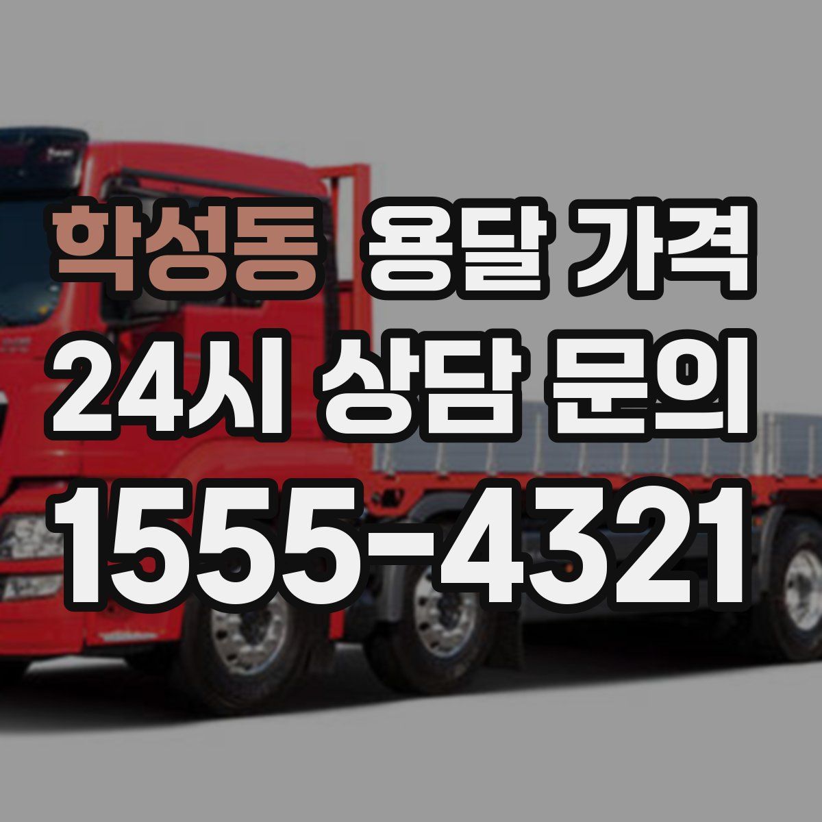 학성동 용달 가격