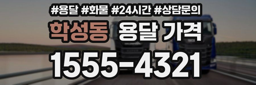 학성동 용달 가격