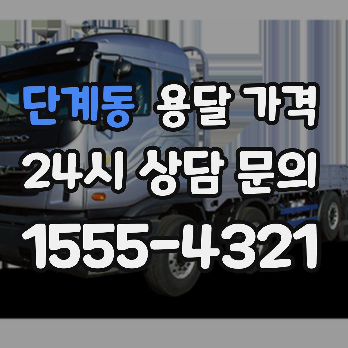 단계동 용달 가격 완전 셀프 이사와 비교했을 때 차이