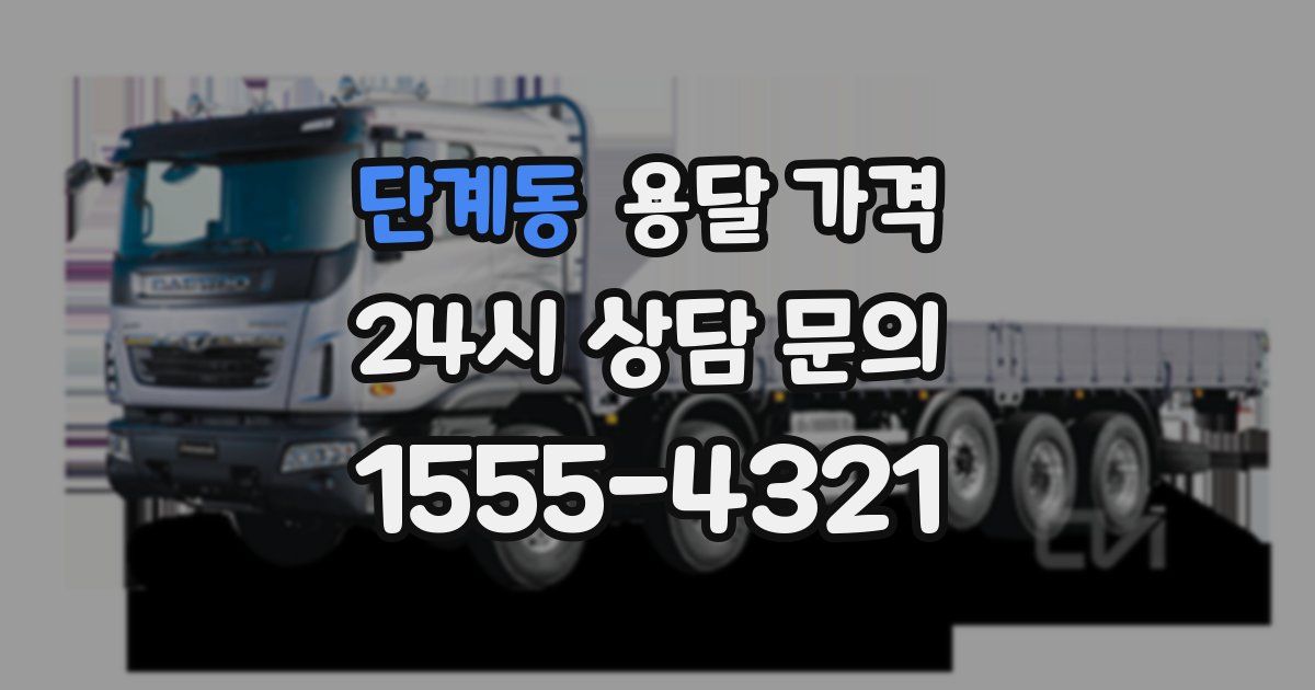 단계동 용달 가격