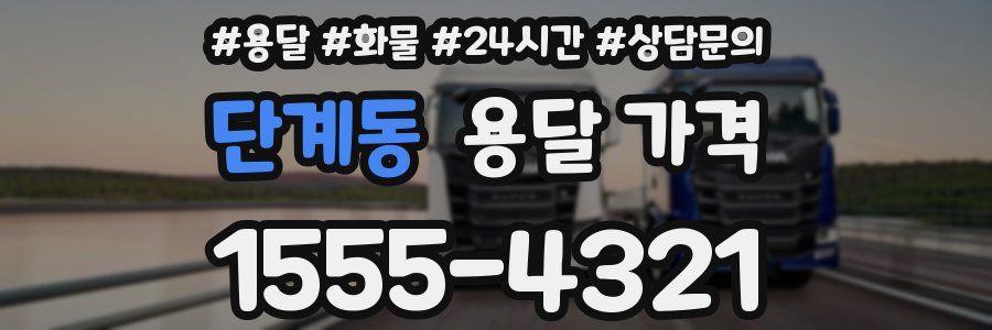 단계동 용달 가격