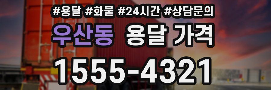 우산동 용달 가격