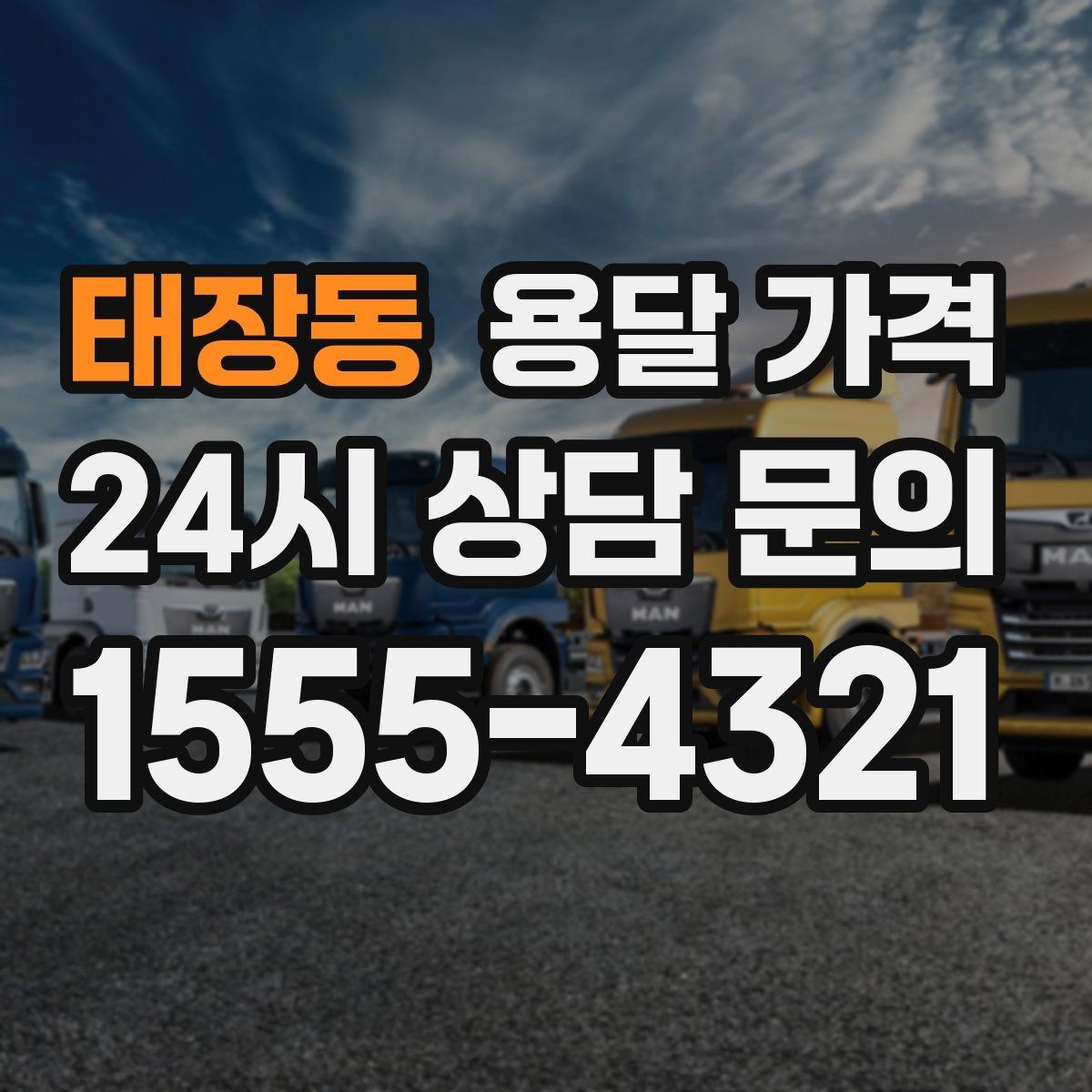 태장동 용달 가격 합리적인 비교를 위한 기준 정리