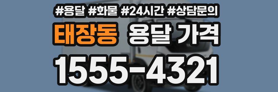 태장동 용달 가격