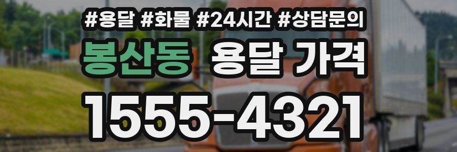 봉산동 용달 가격