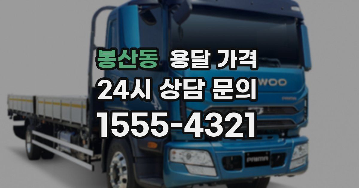 봉산동 용달 가격