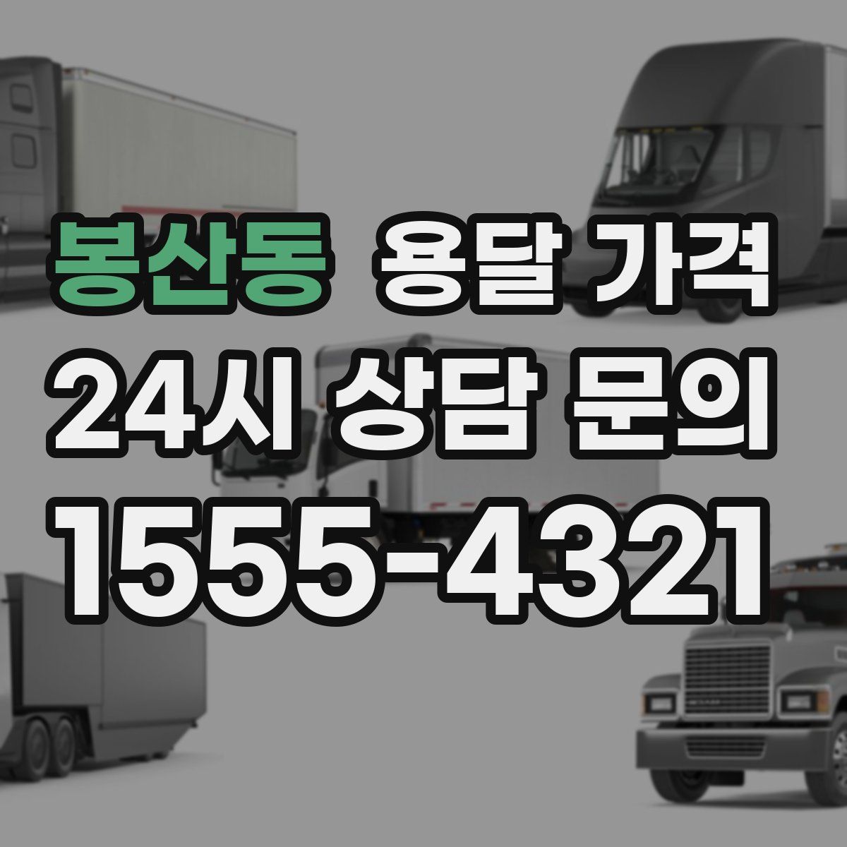 봉산동 용달 가격