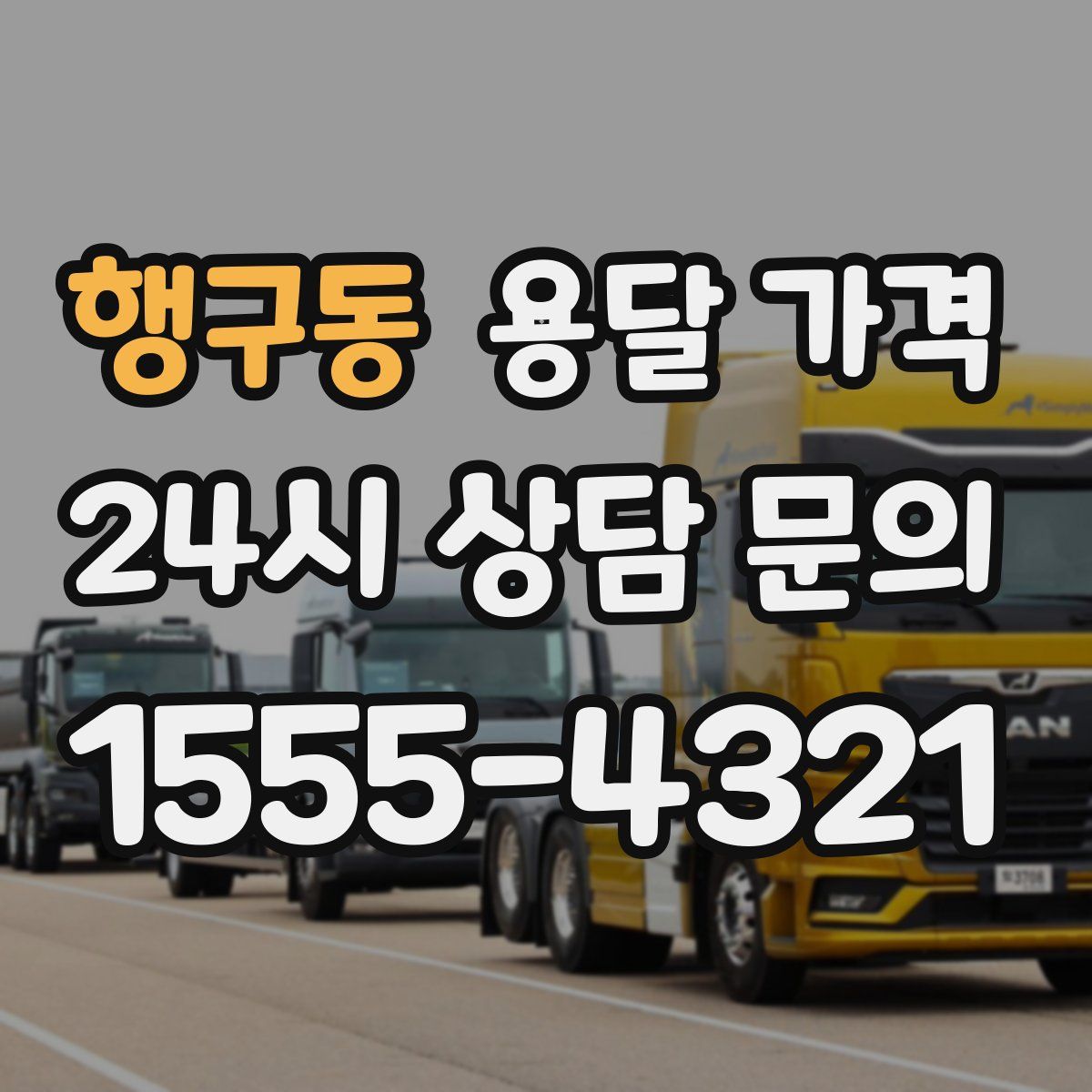 행구동 용달 가격