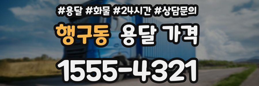 행구동 용달 가격