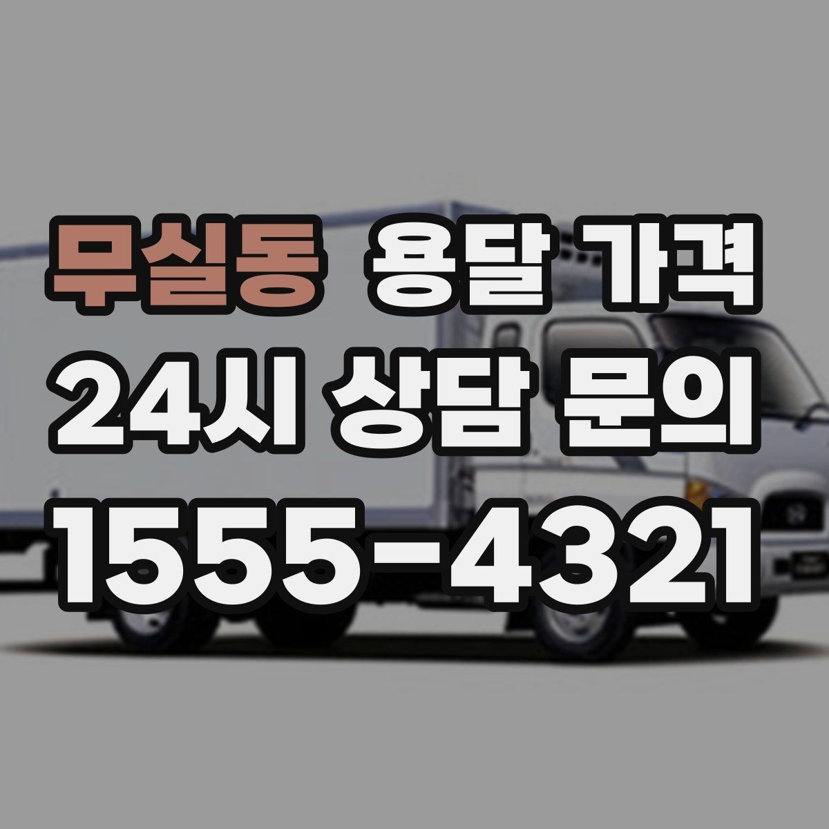 무실동 용달 가격 짐 무게와 부피 기준 정리