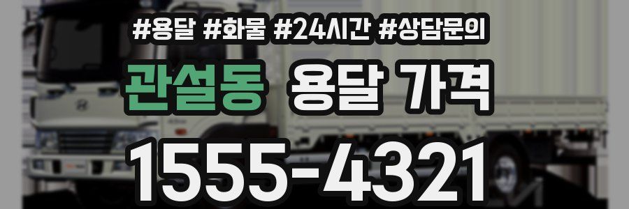 관설동 용달 가격