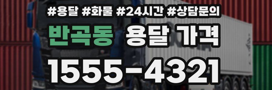 반곡동 용달 가격