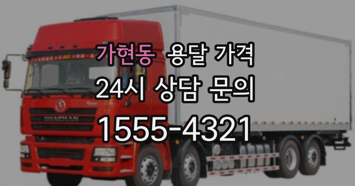 가현동 용달 가격