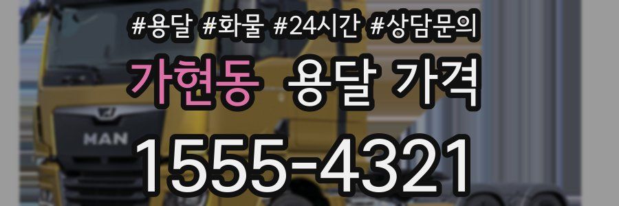 가현동 용달 가격