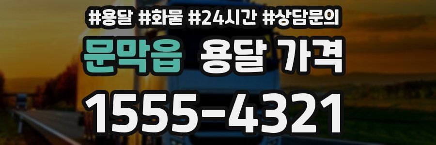 문막읍 용달 가격