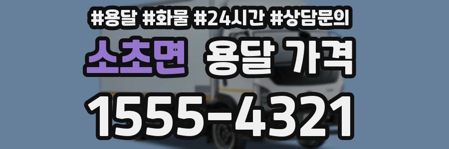 소초면 용달 가격