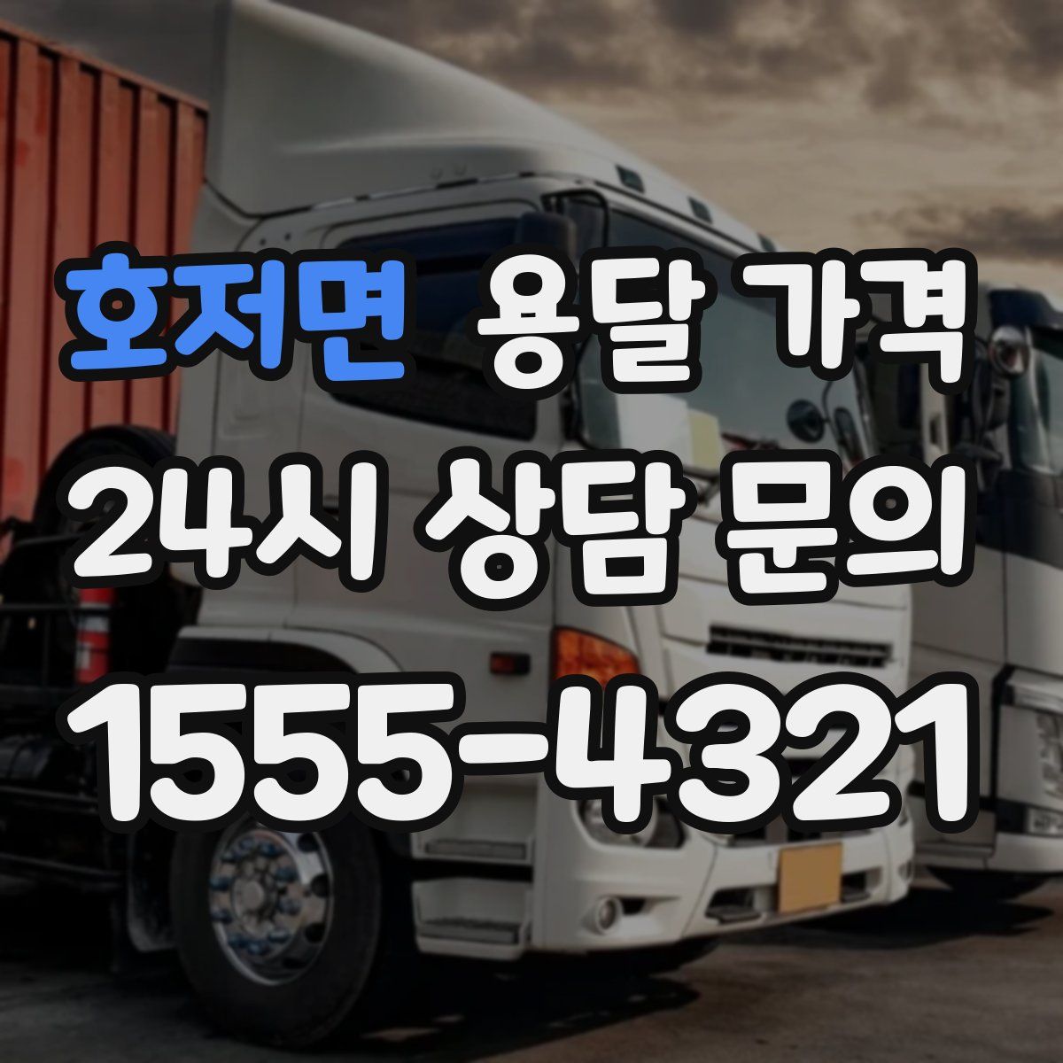 호저면 용달 가격