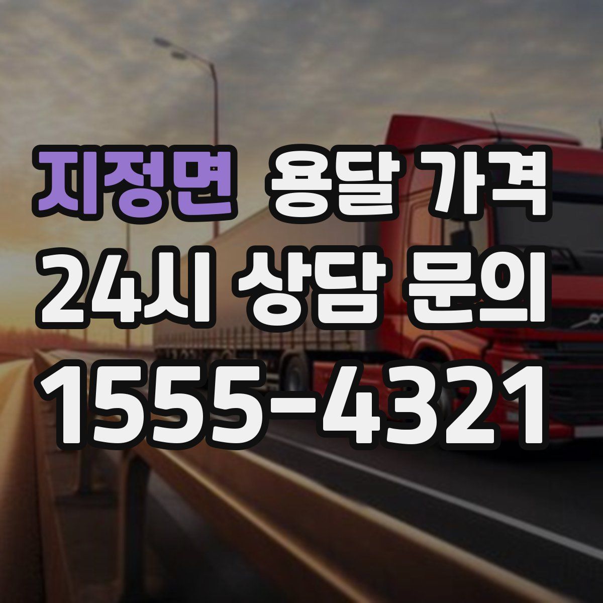 지정면 용달 가격