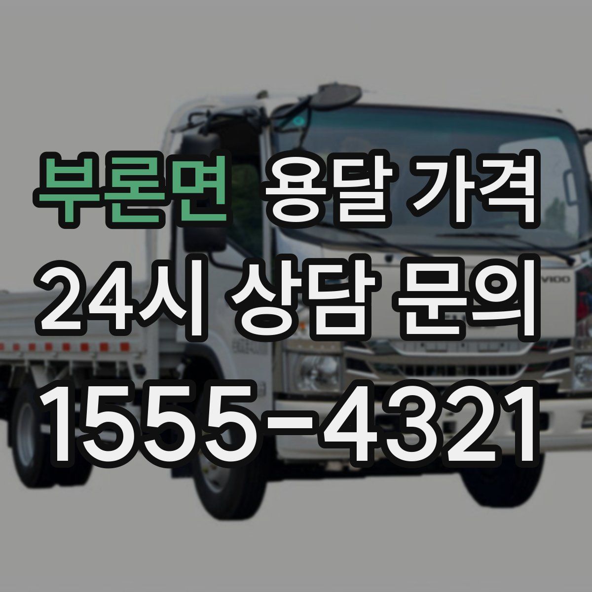 부론면 용달 가격