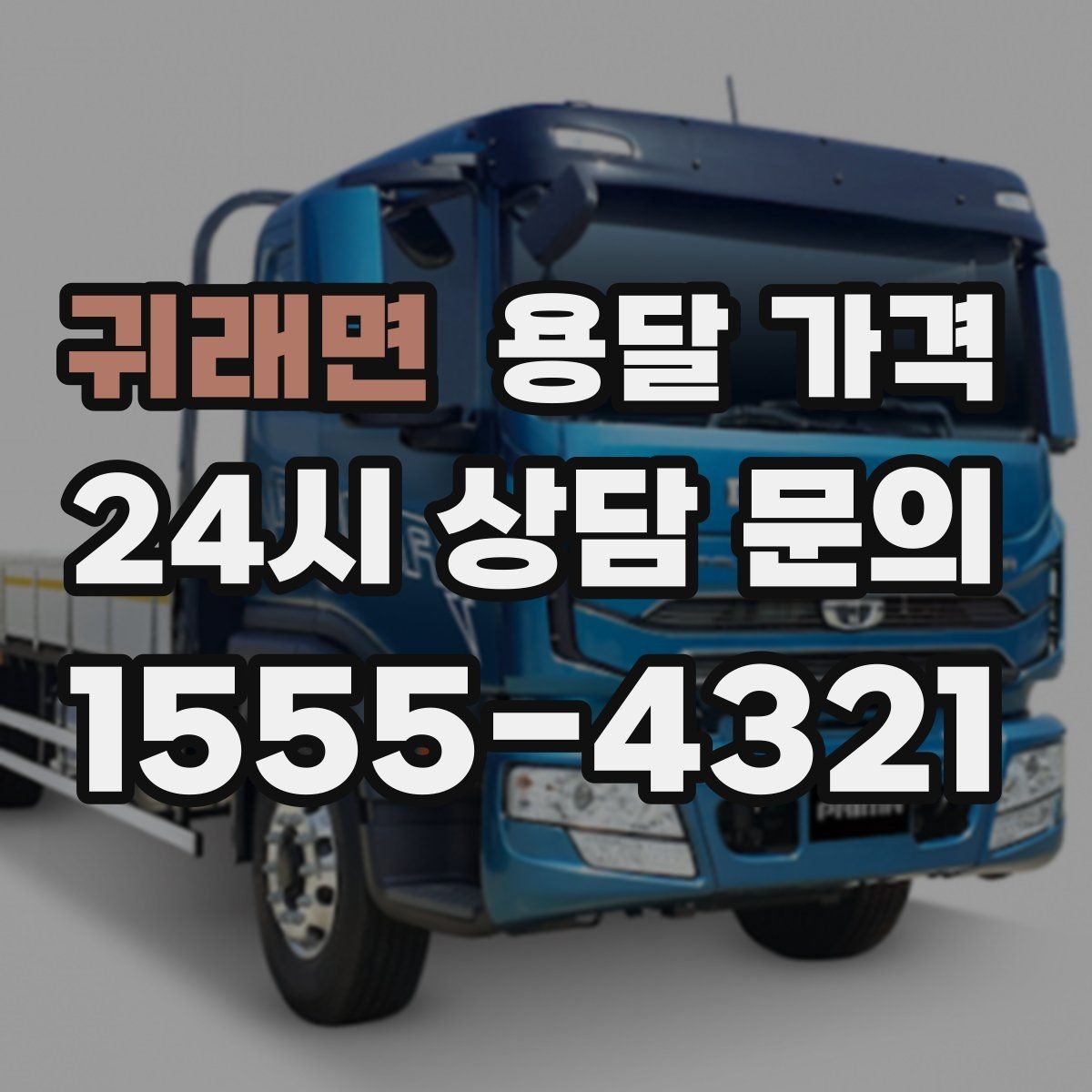 귀래면 용달 가격 기본 요금 구조 쉽게 설명