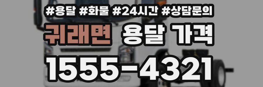 귀래면 용달 가격