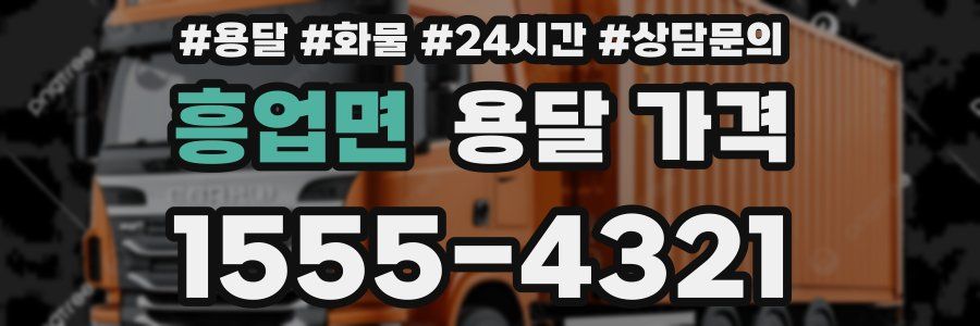 흥업면 용달 가격