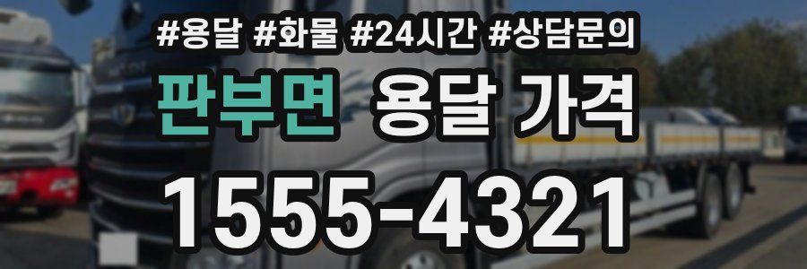 판부면 용달 가격