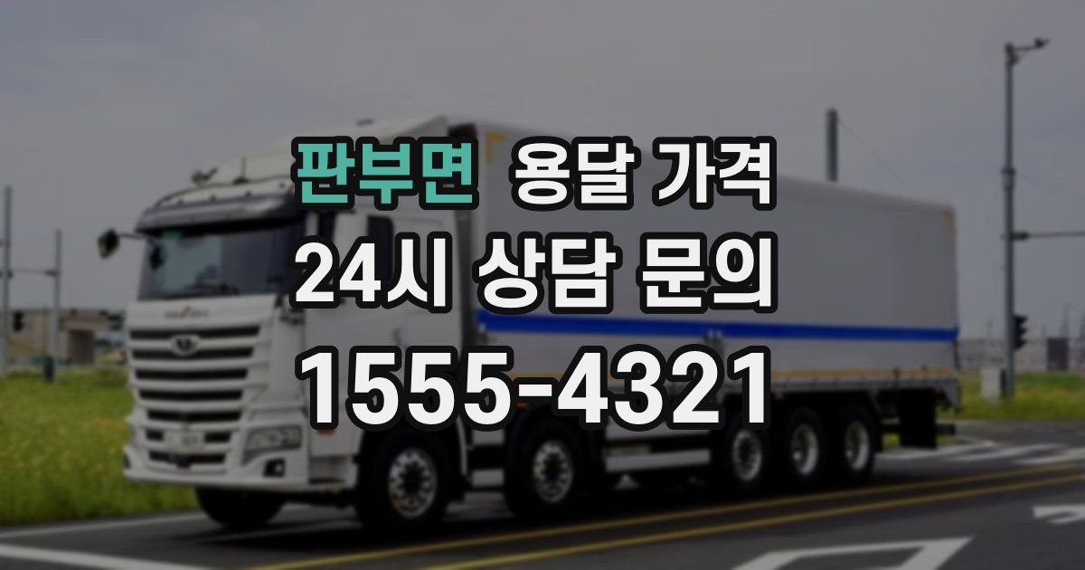 판부면 용달 가격