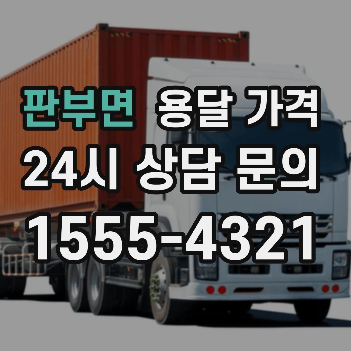 판부면 용달 가격