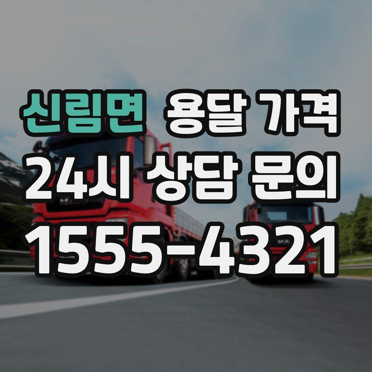 신림면 용달 가격