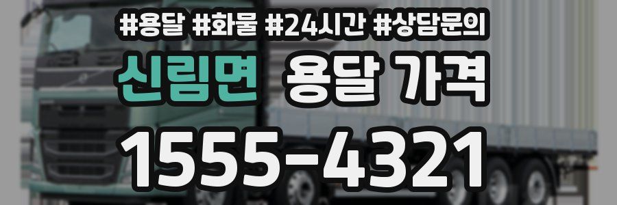 신림면 용달 가격