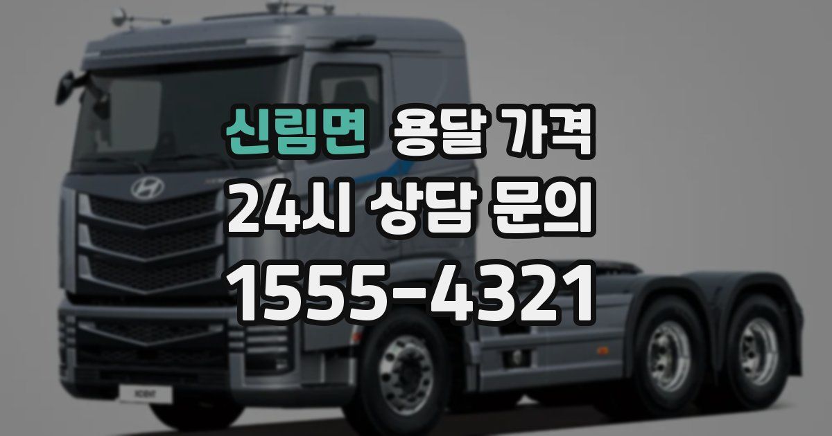 신림면 용달 가격