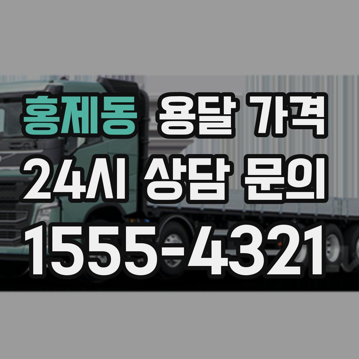 홍제동 용달 가격