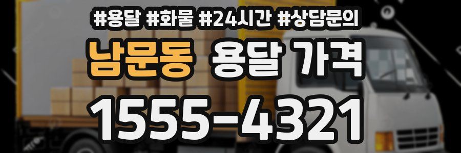 남문동 용달 가격