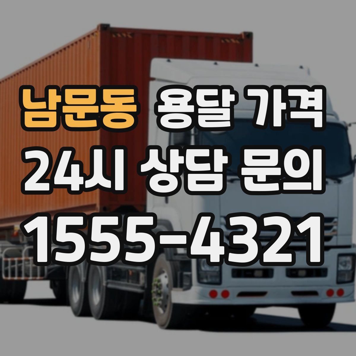 남문동 용달 가격