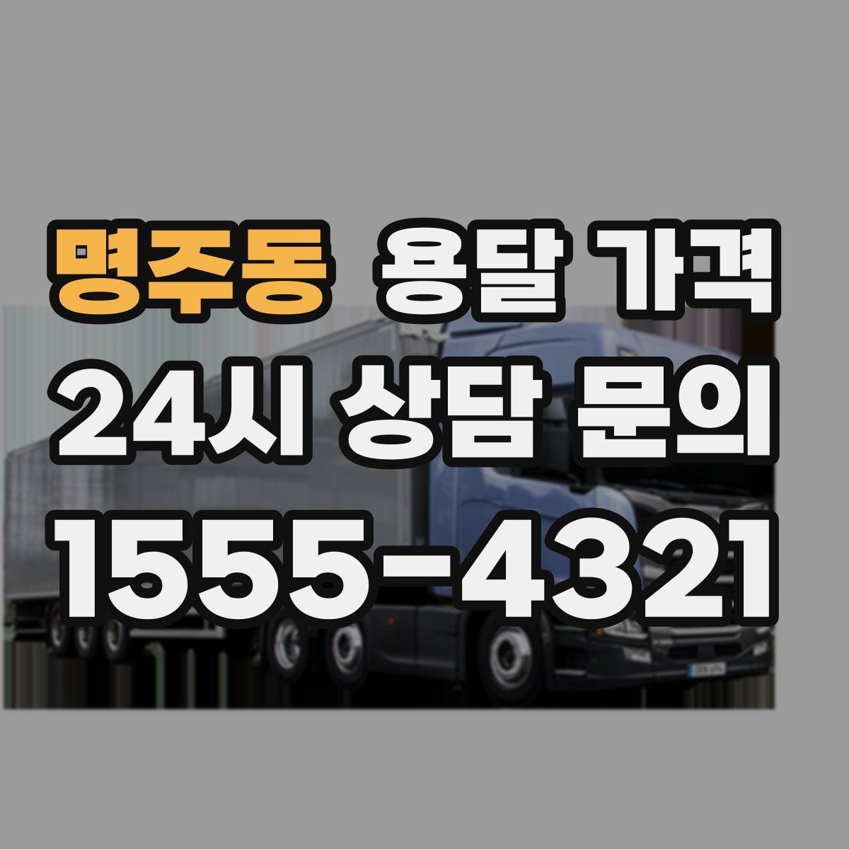 명주동 용달 가격 빠르게 판단하는 기준