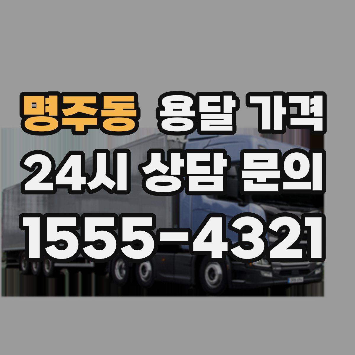 명주동 용달 가격