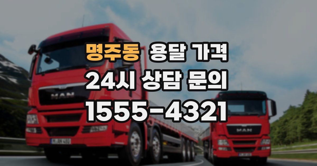 명주동 용달 가격