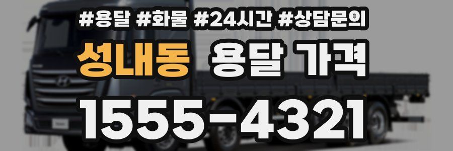 성내동 용달 가격