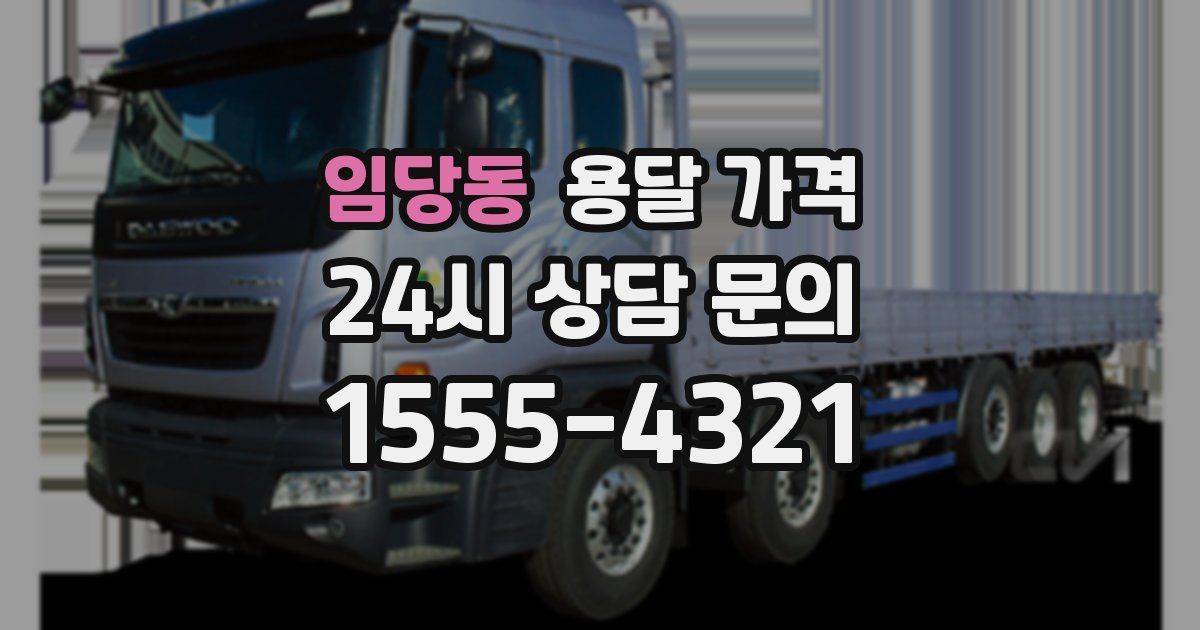 임당동 용달 가격