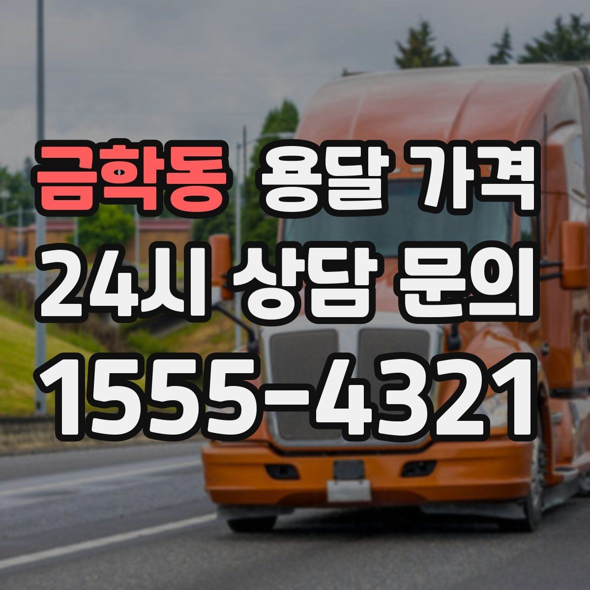 금학동 용달 가격 가장 중요한 기준 한 가지 정리