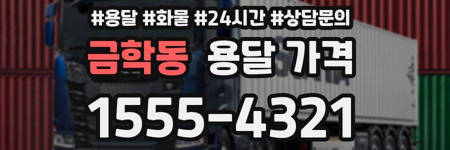 금학동 용달 가격