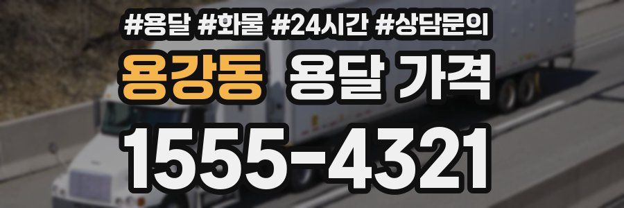 용강동 용달 가격