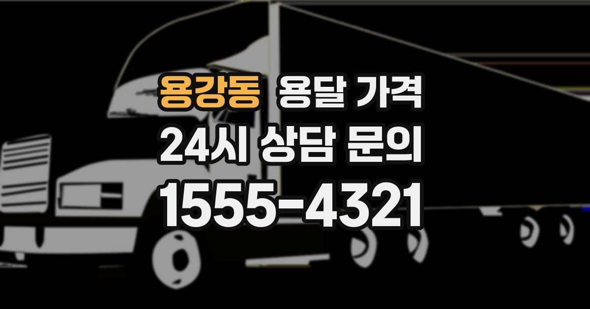 용강동 용달 가격