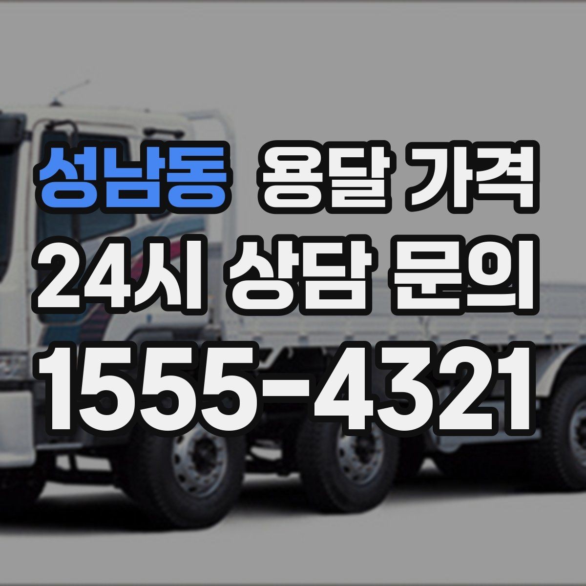 성남동 용달 가격 세탁기 이동 시 체크 포인트