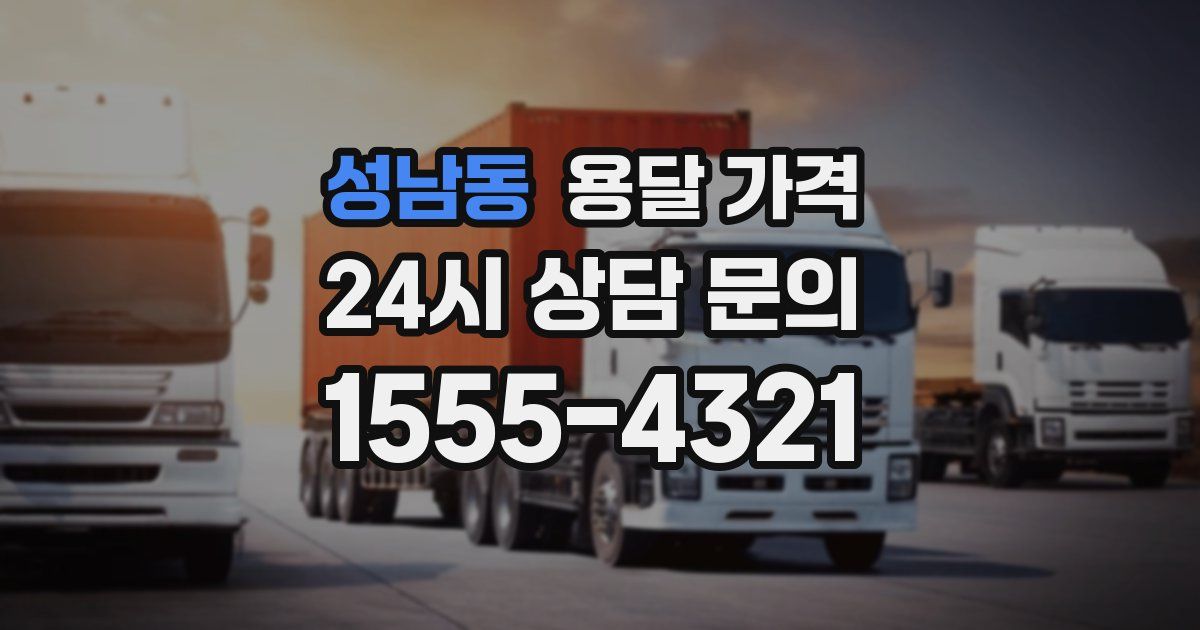 성남동 용달 가격